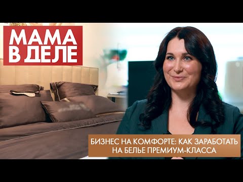Видео: Бизнес на комфорте: как заработать на белье премиум-класса | Евгения Урванцева | Мама в деле (2025)