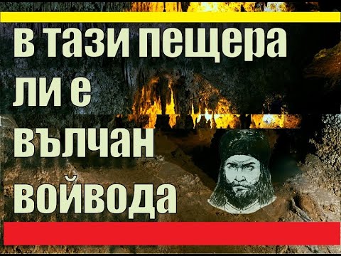 Видео: Отваряне и влизане в Уникална пещера може би с Вълчан войвода./ Opening and entering Unique Cave.