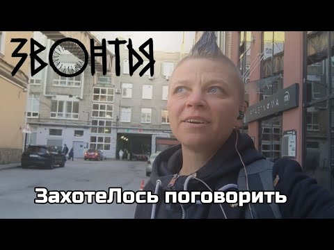 Видео: ЗВОНТЬЯ - ЗахотеЛось поговорить - 03.10.2025