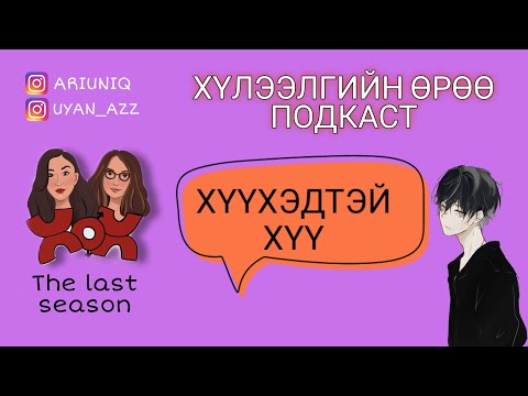 Видео: S5 E12 Хүүхэдтэй хүү | Хүлээлгийн Өрөө Подкаст