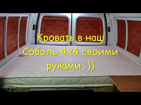 Видео: Кровать (спальник, подиум) в наш Соболь 4х4 :))