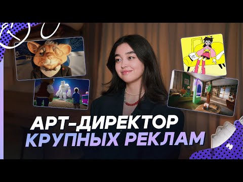 Видео: Как я стала арт-директором крупных реклам