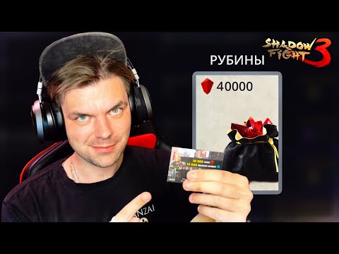 Видео: НОВЫЙ РЕКОРД! ПОЛУЧИЛ 41 ТЫСЯЧУ РУБИНОВ НА АККАУНТ И ПРОШЕЛ ЭПИЛОГ В SHADOW FIGHT 3