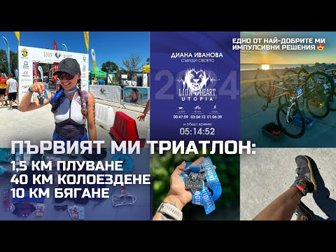 Видео: Първият ми триатлон: Лъвско сърце Утопия 2024 Индивидуално