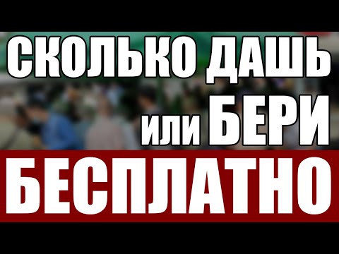 Видео: РАЗДАЛ БЕСПЛАТНО ВЕЩИ | СКОЛЬКО ДАШЬ ИЛИ БЕРИ БЕСПЛАТНО