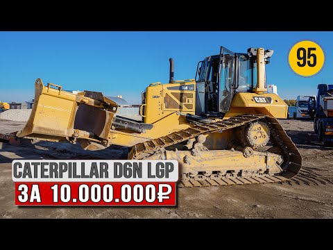 Видео: Купил бульдозер CAT D6N LGP. Прогноз возможных неисправностей.