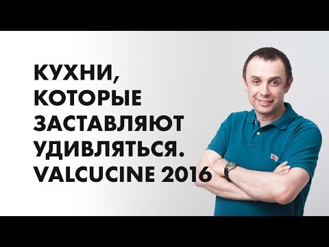 Видео: Кухни, которые заставляют удивляться. Valcucine 2016