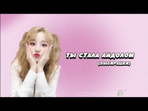 Видео: [KPOP GAME] Ты стала айдолом (выбирашки)