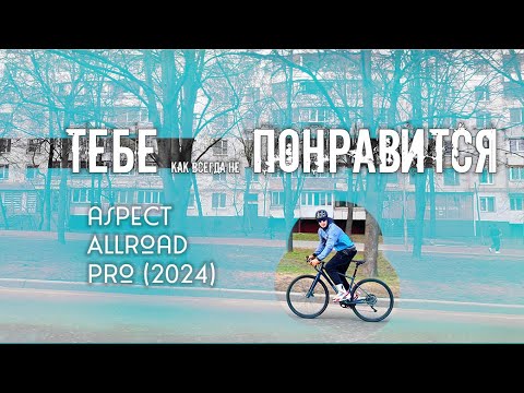 Видео: Чего бы ты хотел от гревела Aspect All Road PRO?