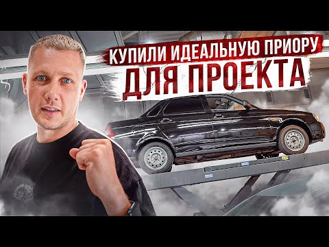 Видео: КУПИЛИ ИДЕАЛЬНУЮ ПРИОРУ В АВТОСАЛОНЕ / ПОД МАСШТАБНЫЙ ПРОЕКТ 200л.с