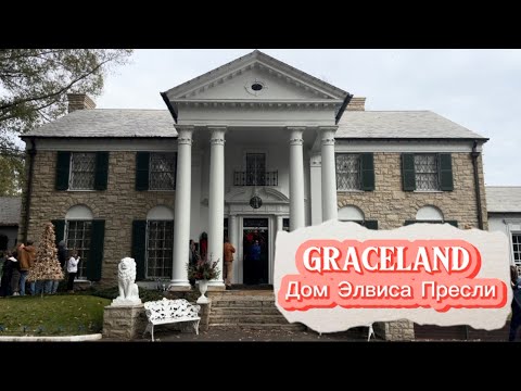 Видео: Дом Элвиса Пресли Грейсленд Мемфис США | Elvis Presley’s House Graceland Memphis Tennessee USA