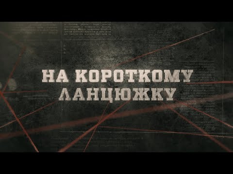 Видео: На короткому ланцюжку | Вещдок