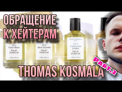 Видео: THOMAS KOSMALA ЧАСТЬ 2 ✨ ОБРАЩЕНИЕ К НЕУДОВЛЕТВОРЕННЫМ ЖИЗНЬЮ ЛЮДЯМ