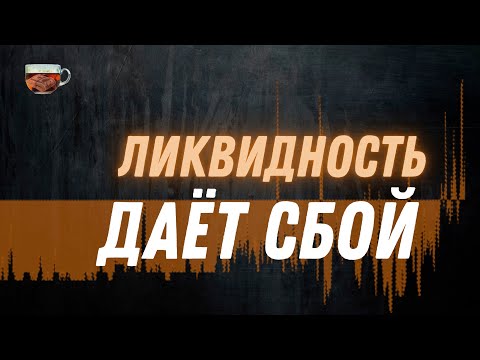 Видео: Начались проблемы с ликвидностью? | Инвест ГРОГ