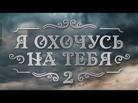 Видео: Я охочусь на тебя 2. 3 сезон 6 серия. Клуб романтики. 