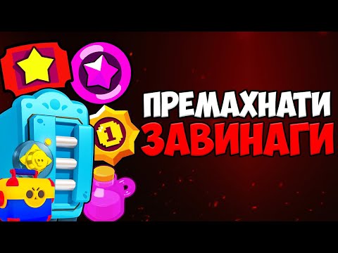 Видео: 25 Неща, Премахнати ЗАВИНАГИ от Brawl Stars