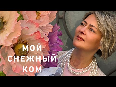 Видео: Мой снежный ком ❤️‼️🌀❄️ А как у вас⁉️🤔 ❤️