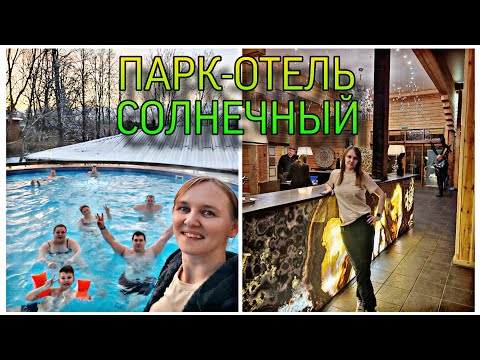 Видео: Парк-отель Солнечный. Цены, развлечения, бассейны, сауны. Завтрак, обед, ужин.