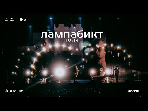 Видео: лампабикт — то ли [live]