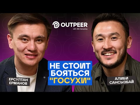 Видео: Podcast #27 - Не стоит бояться "Госухи" | Ерсултан Ерманов x outpeer.kz