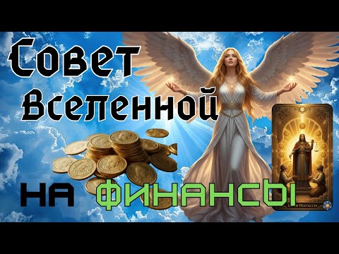 Видео: СОВЕТ ВСЕЛЕННОЙ НА ФИНАНСЫ. | Как выйти из нужды и открыть поток изобилия.