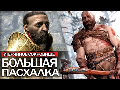 Видео: God of War: найдено РЕДКОЕ сокровище! ЛОР, Кратос поднимет молот ТОРА? (Полная разгадка ПАСХАЛКИ)