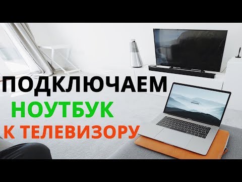 Видео: Как подключить ноутбук к телевизору