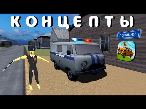 Видео: 😱 КОНЦЕПТЫ | ВАЗ КРАШ ТЕСТ СИМУЛЯТОР 2