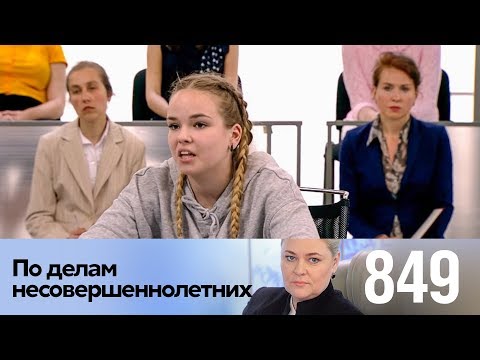 Видео: По делам несовершеннолетних | Выпуск 849