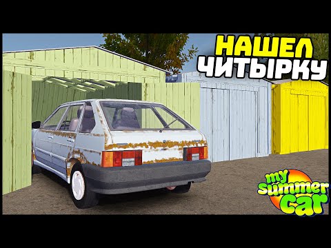 Видео: НАШЕЛ ЧИТЫРКУ В ГАРАЖЕ! Восстановим? - My Summer Car