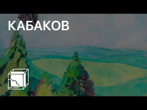 Видео: Илья Кабаков | Коллекция современного искусства | Пока все дома у Антона