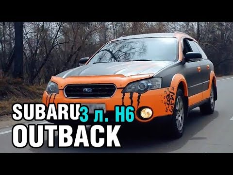 Видео: Субарь 3 литра, 6 цилиндров, 250 лс - Subaru OUTBACK BP