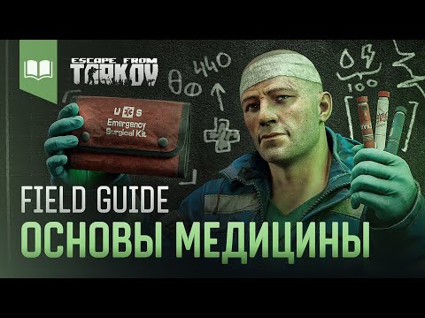 Видео: Field Guide #2: Основы Медицины