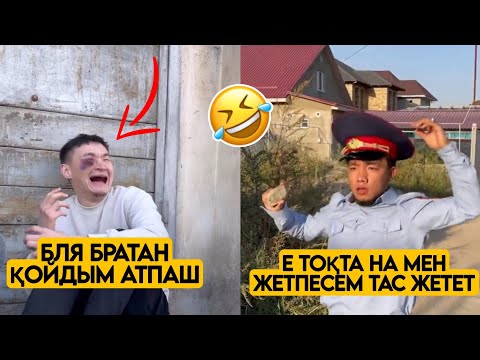 Видео: СЕНІҢ ЖЫЛАУЫҚ ДОСЫҢ ТОПТАМАСЫ 😂АЗАМАТ ТҰРСЫНБАЙ АСИК МАНАС МЕДЕТЖАН СЫНЫПТАС МАПООХ