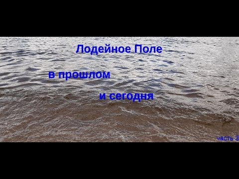 Видео: №39 Лодейное Поле в прошлом и сегодня. часть 3