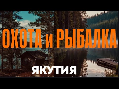 Видео: Рыбалка и Охота в Якутии
