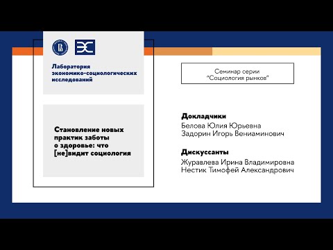 Видео: Ю. Белова, И. Задорин: Становление новых практик заботы о здоровье: что [не]видит социология (ЛЭСИ)