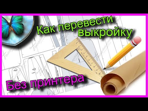 Видео: Как перенести выкройку на бумагу, без принтера.Natalie Erim