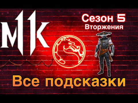 Видео: МК 1 - все ПОДСКАЗКИ 5 сезона вторжения Mortal Kombat 1 (MK1)