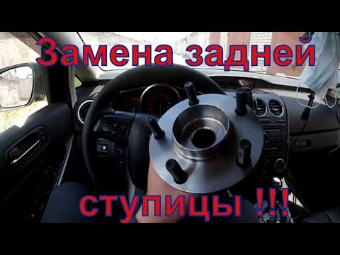 Видео: Замена задней ступицы на Мазде СХ-7