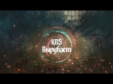 Видео: KRS - Вырубает ( Песня про S.T.A.L.K.E.R.)
