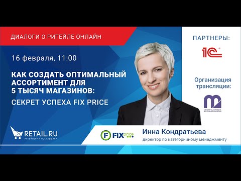 Видео: Как создать оптимальный ассортимент для 5000 магазинов: секрет успеха Fix Price