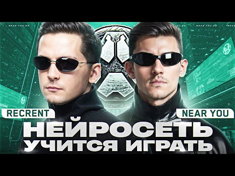 Видео: НЕЙРОСЕТЬ УЧИТСЯ ИГРАТЬ - Recrent & Near_You! КОРОЛЕВСКАЯ БИТВА