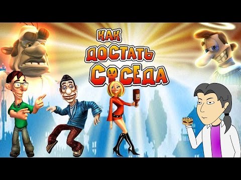 Видео: Как достать соседа и всех остальных. Обзор серии от ASH2