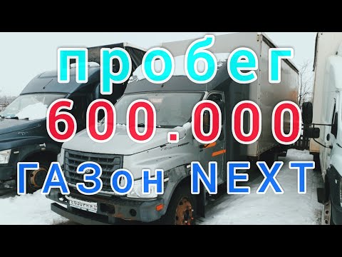 Видео: Обзор ГАЗон NEXT что и как и что с ним было за весь период эксплуатации за более 600.000 км