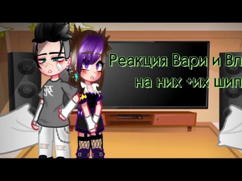 Видео: ✨❤️‍🔥Реакция Влада и Вари на них + их шип ❤️‍🔥✨#gacha #edit 