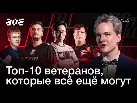 Видео: ТОП-10 ВЕТЕРАНОВ КИБЕРСПОРТА, КОТОРЫЕ ВСЕ ЕЩЕ МОГУТ