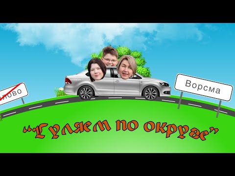 Видео: Гуляем по округе | Выпуск #6, город Ворсма