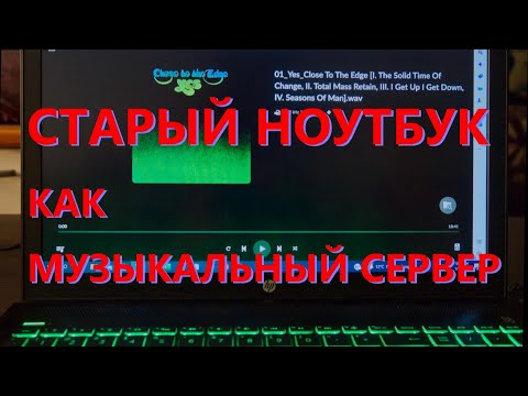 Видео: Музыкальный стример из старого компьютера