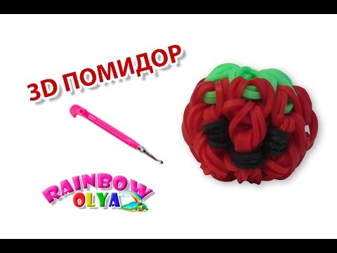 Видео: 3D ПОМИДОР из резинок на крючке. Овощи из резинок | Tomato Rainbow Loom Charm
